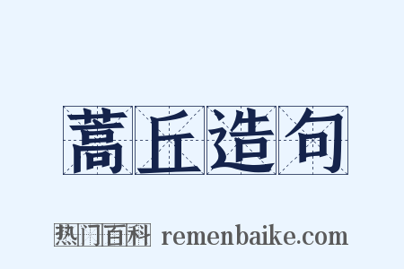 蒿丘造句是什么意思的图片